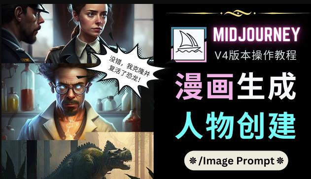Midjourney V4版本操作教程：2个简单参数，完成漫画生成，人物创建 - 副业心选-副业心选