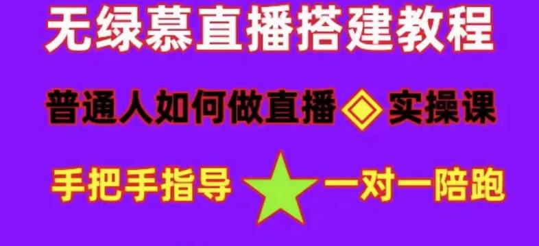 普通人如何做抖音，新手快速入局，详细功略，无绿幕直播间搭建，带你快速成交变现-副业心选