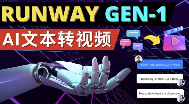 Runway Gen-1发布次世代Ai文本转视频工具输入文本命令生成多种类型视频-副业心选
