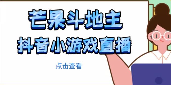 芒果斗地主互动直播项目，无需露脸在线直播，能边玩游戏边赚钱 - 副业心选-副业心选