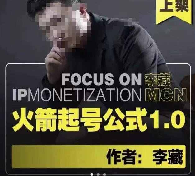 李藏·火箭起号公式，八大章节，个人ip起号和定位的认知和逻辑-副业心选