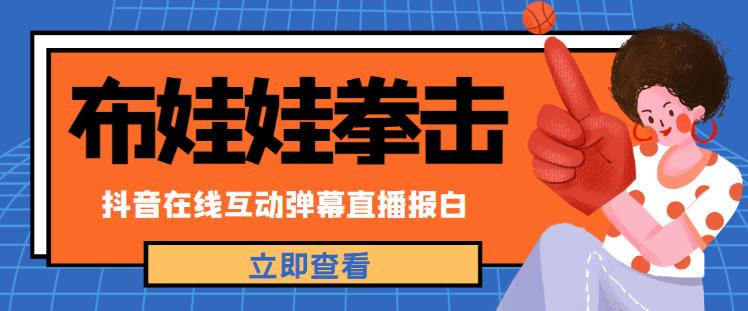 外面收费1980的抖音布娃娃拳击直播项目，抖音报白，实时互动直播【内含详细教程】 - 副业心选-副业心选