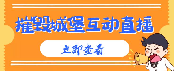外面收费1980的抖音互动直播摧毁城堡项目，抖音报白，实时互动直播【内含详细教程】 - 副业心选-副业心选