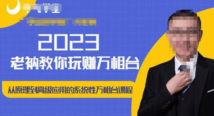 老衲·2023和老衲学万相台，​从原理到高级应用的系统万相台课程-副业心选