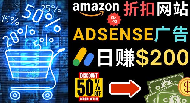 发布亚马逊打折商品信息，日赚200美元创建一个热门的Amazon Hot Deal网站 - 副业心选-副业心选