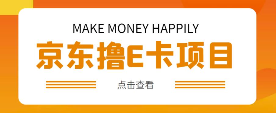 外卖收费298的50元撸京东100E卡项目，一张赚50，多号多撸【详细操作教程】 - 副业心选-副业心选