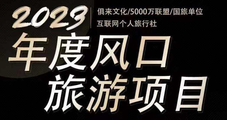2023年度互联网风口旅游赛道项目，旅游业推广项目，一个人在家做线上旅游推荐，一单佣金800-2000-副业心选