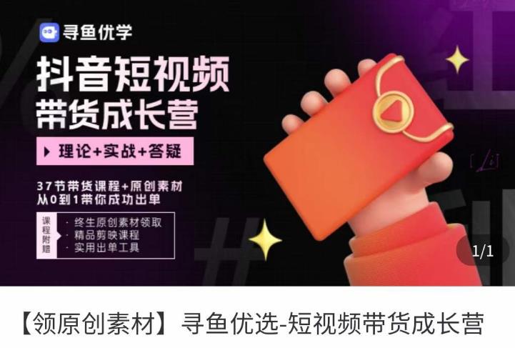 短视频带货成长营，​抖音短视频出单攻略，吃透账号运营的奥秘，轻松带货 - 副业心选-副业心选