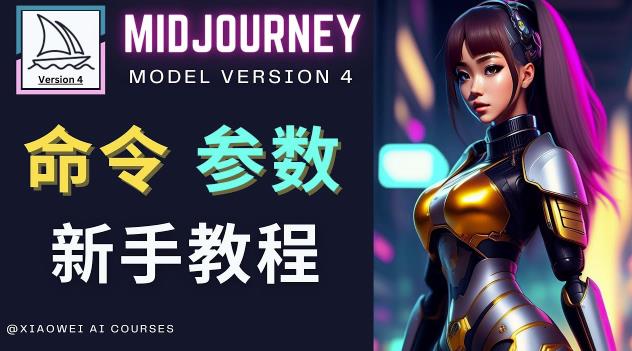 Midjourney新手入门教程，轻松创作顶级图像，命令参数-新手教程 - 副业心选-副业心选