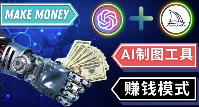 通过Midjourney,Dall E2等人工智能绘图工具3种赚钱方法操作简单无需基础 - 副业心选-副业心选