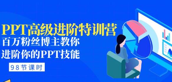 PPT高级进阶特训营：百万粉丝博主教你进阶你的PPT技能(98节课程+PPT素材包) - 副业心选-副业心选