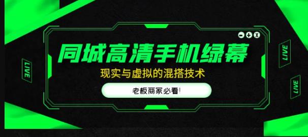 同城高清手机绿幕，直播间现实与虚拟的混搭技术，老板商家必看！ - 副业心选-副业心选
