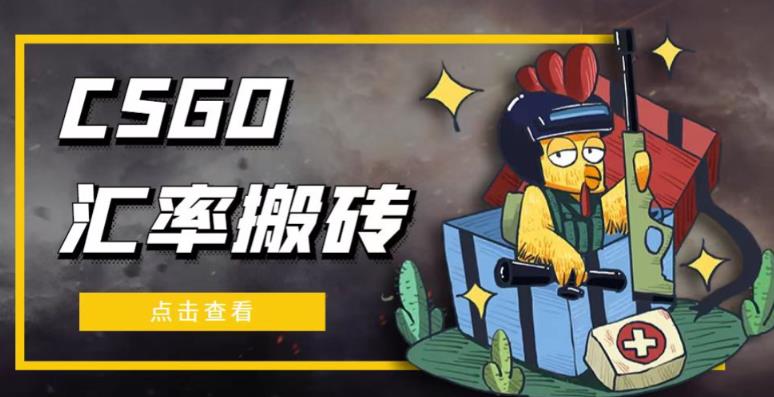 外面9800的CSGO汇率搬砖项目，一个月轻松赚几千【选品软件+详细教程】-副业心选