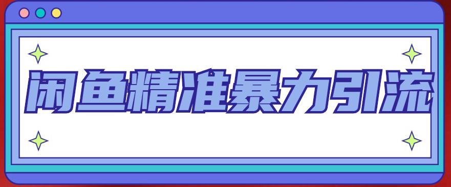 闲鱼精准暴力引流全系列课程，每天被动精准引流100+粉丝 - 副业心选-副业心选