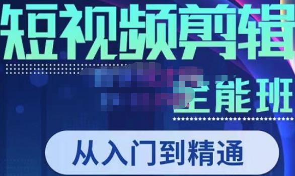 唐宇老师·短视频剪辑（从入门到精通），全面掌握剪辑各种功能，轻而易简剪出大片 - 副业心选-副业心选