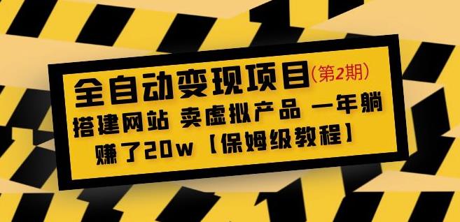 全自动变现项目第2期：搭建网站卖虚拟产品一年躺赚了20w【保姆级教程】 - 副业心选-副业心选