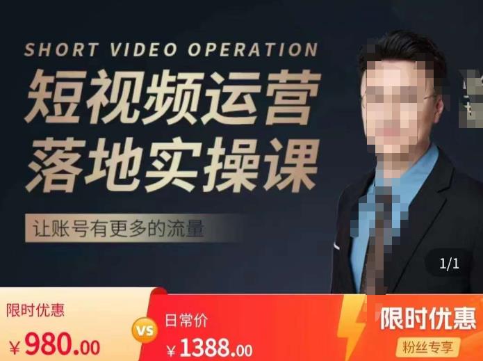 张越短视频运营落地实操课，让账号有更多的流量（短视频流量+带货出单实操课） - 副业心选-副业心选