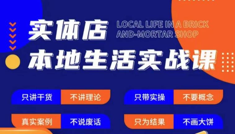 实体店本地生活实战课，只讲干货不讲理论，只带实操不要概念-副业心选
