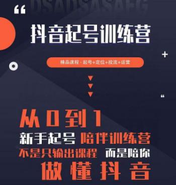 2023超哥抖音短视频起号及差异化定位课，从0到1做会抖音（定位+内容+投流+运营） - 副业心选-副业心选