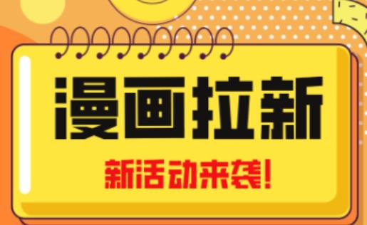 2023年新一波风口漫画拉新日入过千不是梦小白也可从零开始，附赠666元咸鱼课程 - 副业心选-副业心选