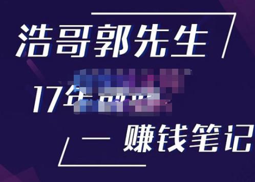 浩哥郭先生17年创业赚米笔记，打开你对很多东西的认知，让你知道原来赚钱或创业不单单是发力就行-副业心选
