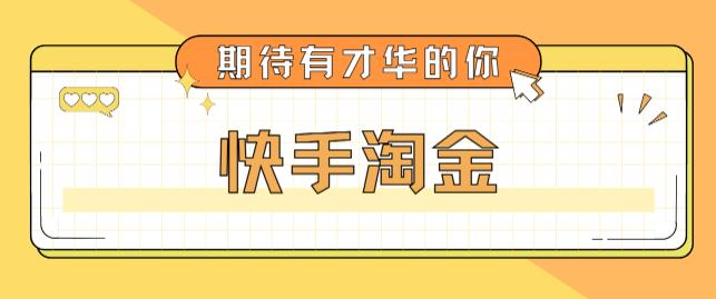 最近爆火1999的快手淘金项目，号称单设备一天100~200+【全套详细玩法教程】-副业心选