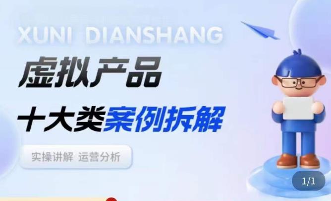 虚拟产品项目拆解课，十大类案例拆解分析运营玩法-副业心选