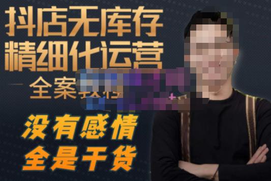 陈南丰·抖店无库存精细化运营，别人玩付费流量通投拉满，我们截他们的流，干倒付费 - 副业心选-副业心选
