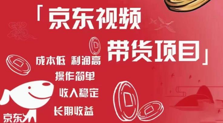 京东视频带货项目+图文带货种草，成本低，利润高，操作简单收入稳定 - 副业心选-副业心选