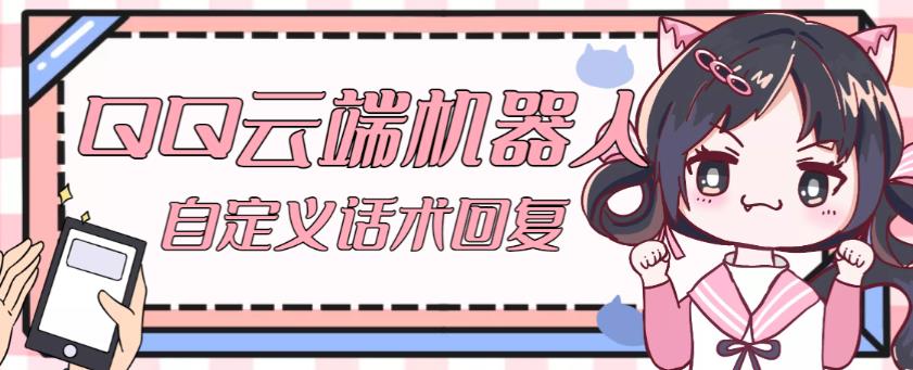 【引流必备】QQ云端自动回复机器人，自定义话术云端回复【永久脚本+详细教程】 - 副业心选-副业心选