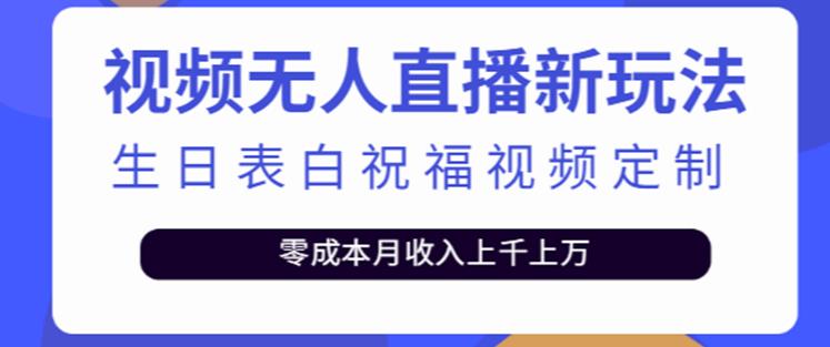 抖音无人直播新玩法，生日表白祝福2.0版本，一单利润10-20元【附模板+软件+教程】 - 副业心选-副业心选