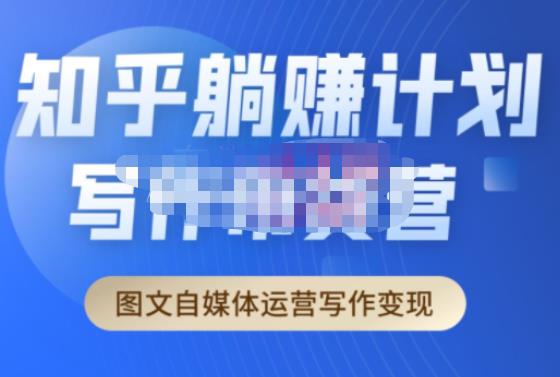 创业海盗·知乎带货躺赚计划正式起航2.0，图文自媒体运营写作变现 - 副业心选-副业心选