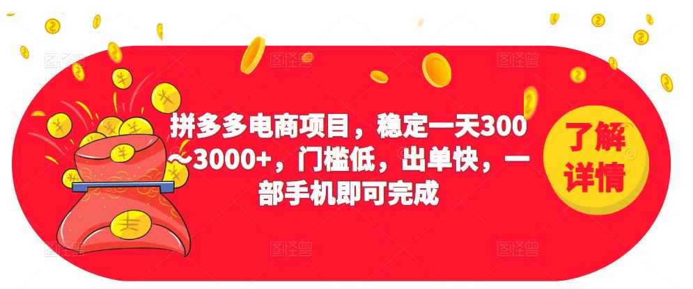 2023拼多多电商项目，稳定一天300～3000+，门槛低，出单快，一部手机即可完成 - 副业心选-副业心选