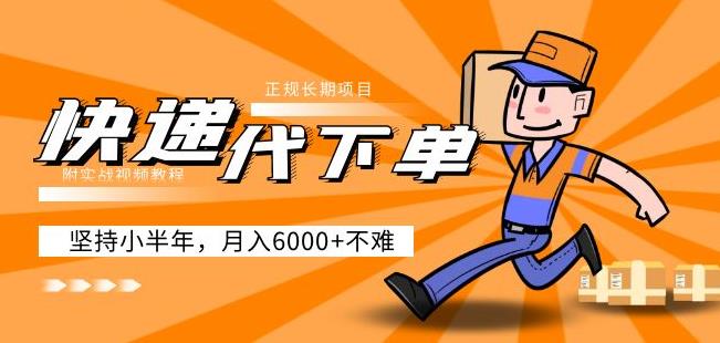 阿力-快递代下单，正规长期项目，坚持小半年月入6000+（附实战视频教程） - 副业心选-副业心选