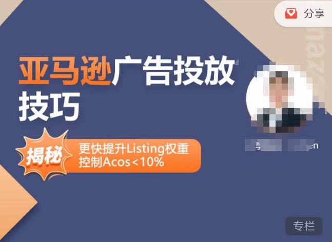 亚马逊广告投放技巧-详解流量底层原理+广告漏斗逻辑，更快提升Listing权重，控制Acos 10%-副业心选