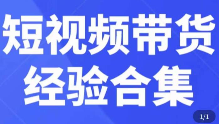 短视频带货经验合集，短视频带货实战操作，好物分享起号逻辑，定位选品打标签、出单，原价 - 副业心选-副业心选