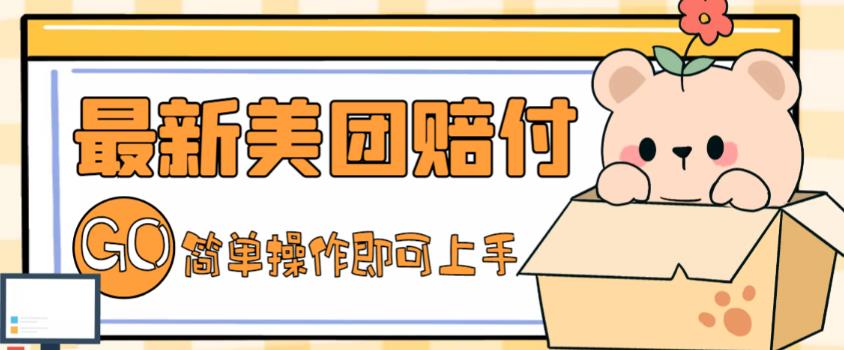 外面收费288的最新美团赔FU项目，点过的外卖都能赔付【详细玩法教程】 - 副业心选-副业心选