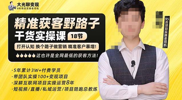 杨光·精准获客野路子，黑科技快速获取精准客户，这也许是全网最低的获客方法了 - 副业心选-副业心选