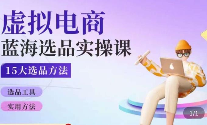 虚拟电商蓝海选品课，淘系15大选品实用方法 - 副业心选-副业心选