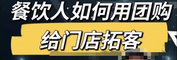 餐饮人怎么通过短视频招学员和招商，全方面讲解短视频给门店拓客 - 副业心选-副业心选
