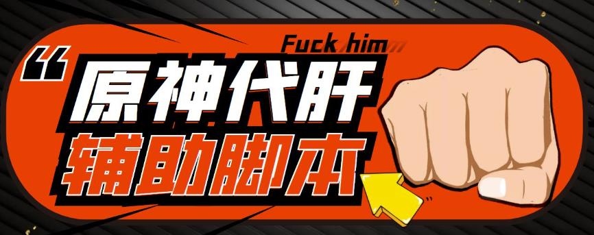 游戏搬砖-外面收费998的端游原神辅助脚本轻松挂机单号日入100+(脚本+教程) - 副业心选-副业心选