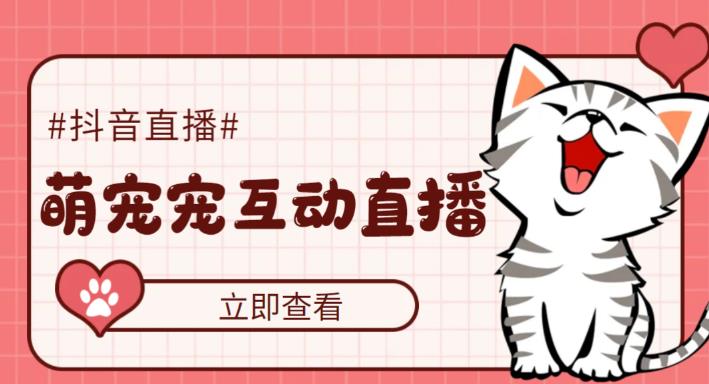 外面收费1980的抖音萌宠宠直播项目，可虚拟人直播，抖音报白，实时互动直播【软件+详细教程】 - 副业心选-副业心选