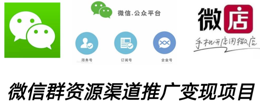 微信群码资源渠道内循环推广变现项目，多种变现方式，打通你的管道收益 - 副业心选-副业心选