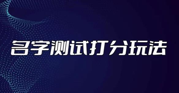 最新抖音爆火的名字测试打分无人直播项目，轻松日赚几百+【打分脚本+详细教程】 - 副业心选-副业心选