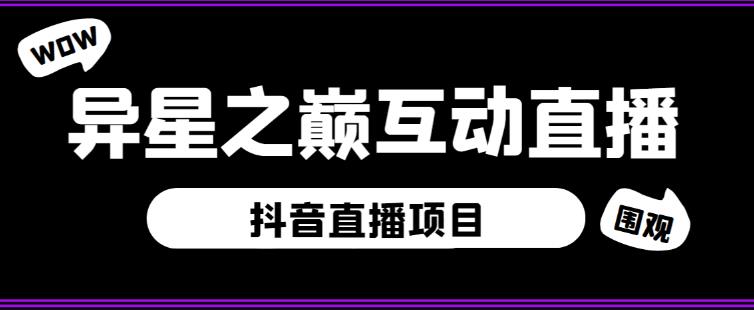 外面收费1980的抖音异星之巅直播项目，可虚拟人直播，抖音报白，实时互动直播【软件+详细教程】 - 副业心选-副业心选