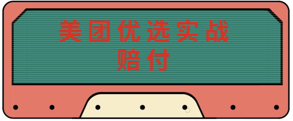 最新美团优选实战赔付玩法，日入30-100+，可以放大了玩（实操+话术+视频）-副业心选