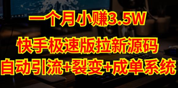 快手极速版拉新自动引流+自动裂变+自动成单【系统源码+搭建教程】 - 副业心选-副业心选