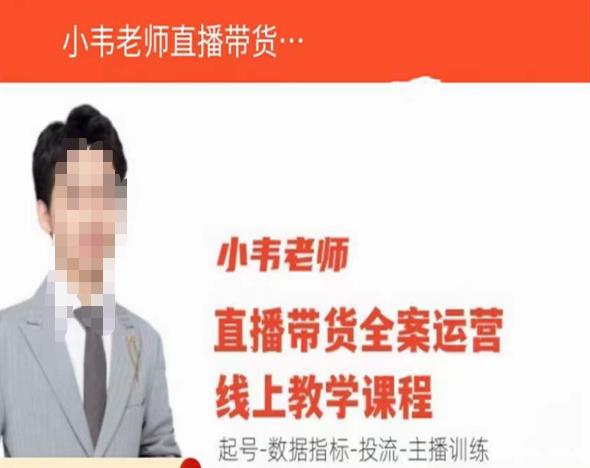 小韦老师直播带货运营线上教学，起号-数据指标-投流-主播训练 - 副业心选-副业心选