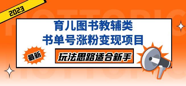 黄岛主育儿图书教辅类书单号涨粉变现项目，玩法思路适合新手，无私分享给你！ - 副业心选-副业心选
