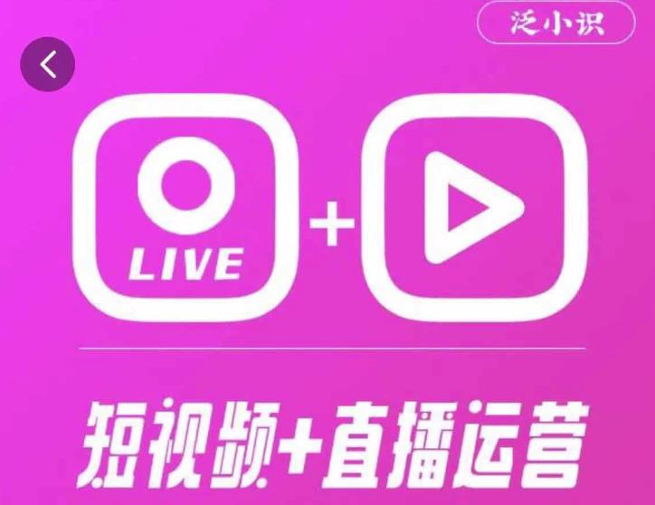 泛小识365天短视频直播运营综合辅导课程，干货满满，新手必学 - 副业心选-副业心选